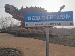-自然谷恐龙园