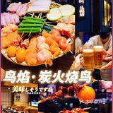江门｜首家专业炭火烧鸟🥇鸟焰啤酒节来啦‼️