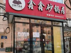 -水楼子鑫鑫砂锅居(健康路店)