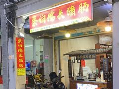 -蔡伯糯米猪肠