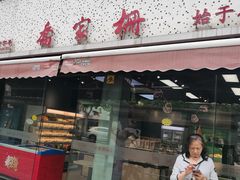 -乔家栅(大木桥路店)