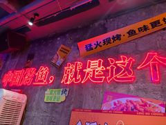 -令狐冲·炭烤活鱼(宝龙店)