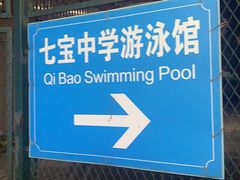 -七宝中学游泳馆