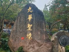 -九华山风景区