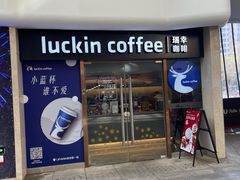 门面-瑞幸咖啡(UPARK悦邻荟店)