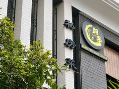 -阿多私房菜(顺德店)