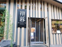 -初蓉丨遇见新川菜(亲贤街荣耀店)