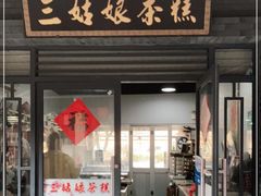 门面-三姑娘茶糕(新市古镇店)