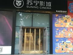 -苏宁影城