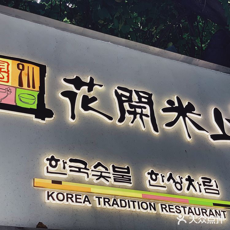 广州 | 排名第一的芝士年糕和拌饭| 韩国料理