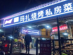 门面-玛扎烧烤私房菜