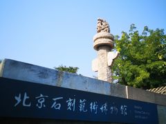 -北京石刻艺术博物馆(五塔寺)