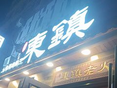 -东镇老火锅(长春路首店)