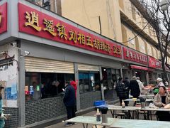 -逍遥镇刘相五胡辣汤豆沫馆(康复中街店)