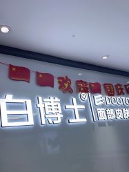 -白博士祛痘·皮肤管理中心