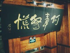 门面-七菜馆·东北菜·蒸饺(文体路店)