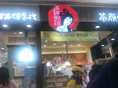 -茶颜悦色(雨花亭凯德二楼店)