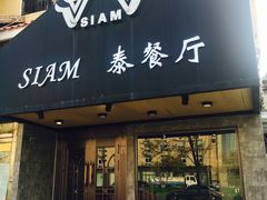 门面-Siam泰餐厅(水上公园店)