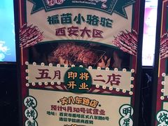 -福苗小骆驼烧烤(大唐不夜城店)