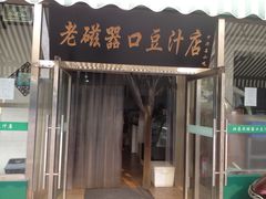 门面-老磁器口豆汁店(天坛店)