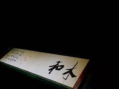 -和木The Home·私厨(鼓楼店)