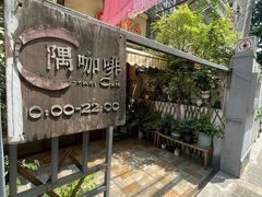 -隅cafe(傅厚岗店)