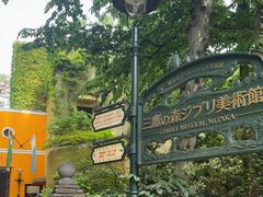 -三鹰之森吉卜力美术馆