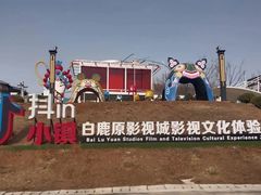 -白鹿原影视城