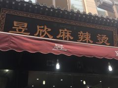 门面-昱欣麻辣烫·清真