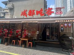 -成都吃客(奎星楼店)