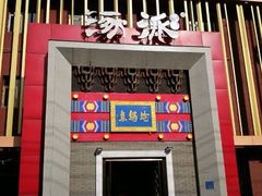 -涿派·炝锅鱼(涿州店)