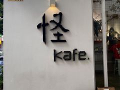 门面-怪 kafe.