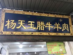 门面-杨天玉腊牛羊肉店