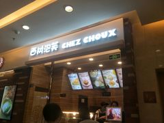 -西树泡芙(泉州浦西万达店)