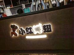 门面-小红烤翅(傅厚岗店)