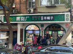 -黑窑厂糖油饼烤鸭·清真菜(旗舰店)