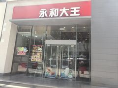 -永和大王(一口茶豆浆|花香豆更香·朝晖店)