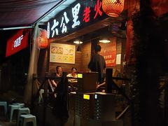 -六公里老火锅(总店)