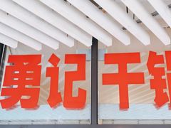 门面-勇记干锅居(德阳店)
