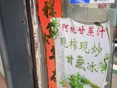 -阿桃甘蔗汁