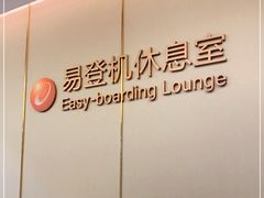 -白云机场易登机休息室