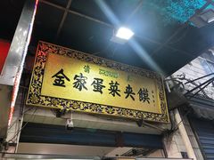 门面-老金家蛋菜夹馍(西安总店)