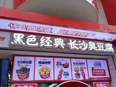 -黑色经典臭豆腐·湖南特产(坡子街店)