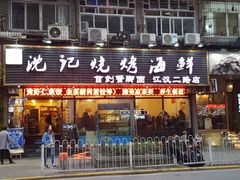 门面-沈记烧烤海鲜(江汉二路店)