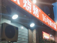 门面-神伙烧烤(江北黄泥塝店)