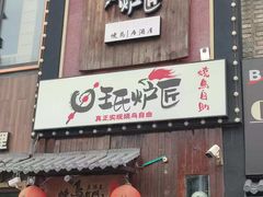 -王氏炉匠·烧鸟放题自助(好运街店)
