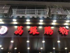 门面-荔银肠粉·非遗手藝(夫子庙店)