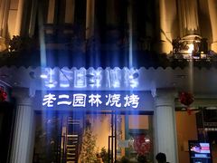 -老二园林烧烤(金园店)