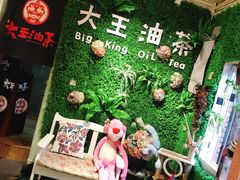 -大王油茶(磁器口店)