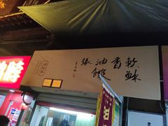 门面-油旋张(大观园店)
